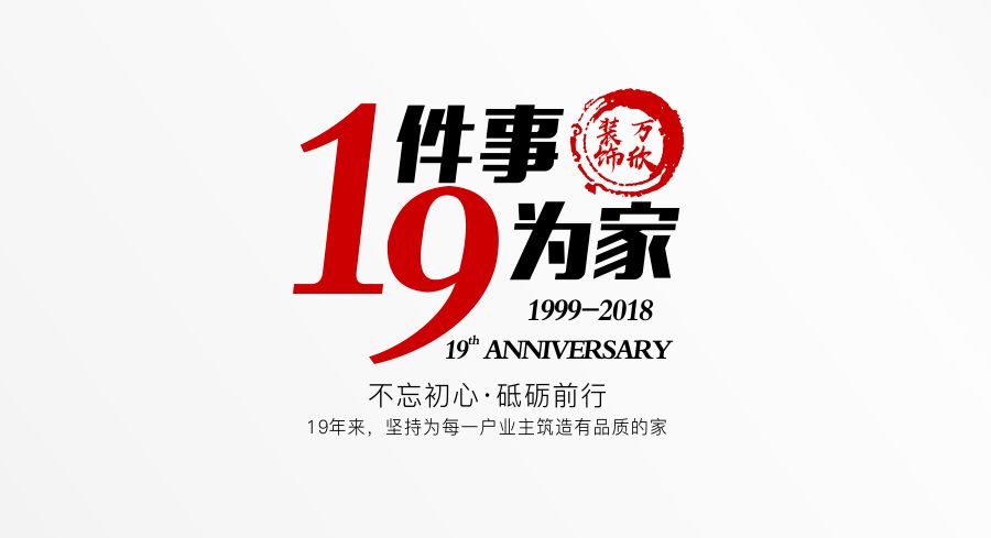 福州萬(wàn)欣裝飾19周年慶推廣理念--1件事，9為家